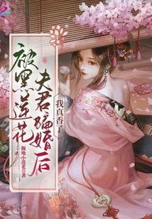 被黑莲花夫君骗婚后,我真香了小说