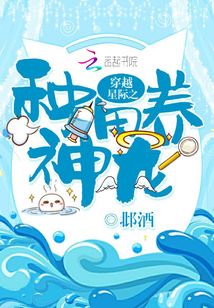 穿越星际之种田养神龙小说