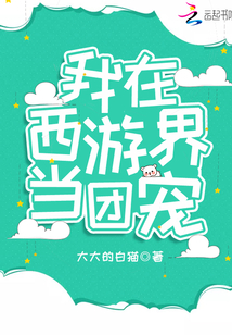 我在西游界当团宠百度云