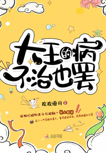 大王的病不治也罢 小说