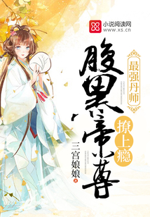 最强丹师:腹黑帝尊,撩上瘾 三宫娘娘