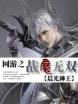 网游之战魔无双笔趣阁