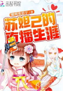苏妲己的直播生涯在哪里看