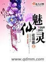 魅仙灵全文免费阅读
