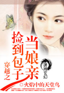 穿越之见到包子当娘亲