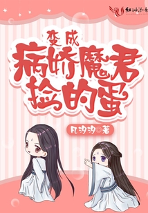 变成病娇魔君捡的蛋漫画