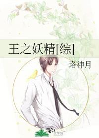王之妖精[综]