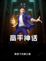 高手神话