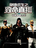直播之绝地求生游戏