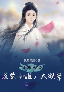 神帝专宠―废柴小姐,太妖孽男主是谁