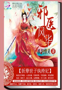 邪医世子妃免费阅读全文