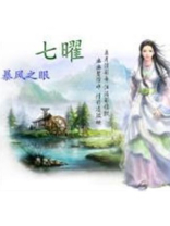 七曜