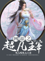 网游之超凡主宰