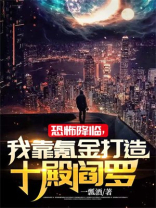恐怖降临我靠氪金打造十殿阎罗小说