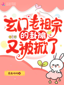 玄门祖师爷