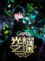 光耀之舞个人精修