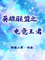 王者荣耀电竞热门英雄