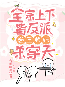全宗上下皆反派,卷王师妹杀穿天 最新章节 无弹窗