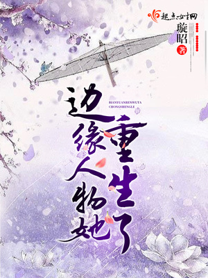 边缘人物她重生了 笔趣阁
