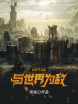 DOTA2与世界为敌 帝胤