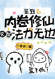 签到：内卷修仙，女配法力无边