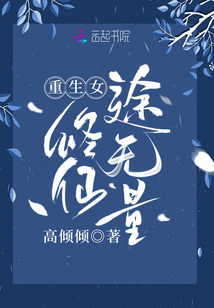 重生女修仙途无量