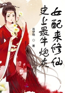 史上最牛炮灰女配来修仙 肖伊晓下载