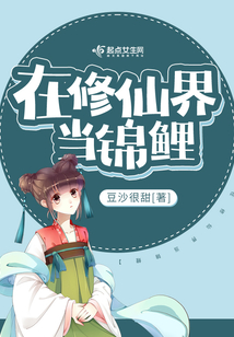 在修仙界当锦鲤免费阅读