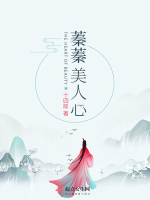 蓁蓁美人心小说好看吗