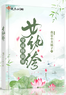 穿成修仙界女纨绔 我是小丑橘子