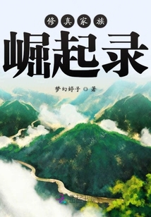 修真家族崛起录百度百科
