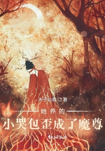 她养的崽长大了免费全本小说