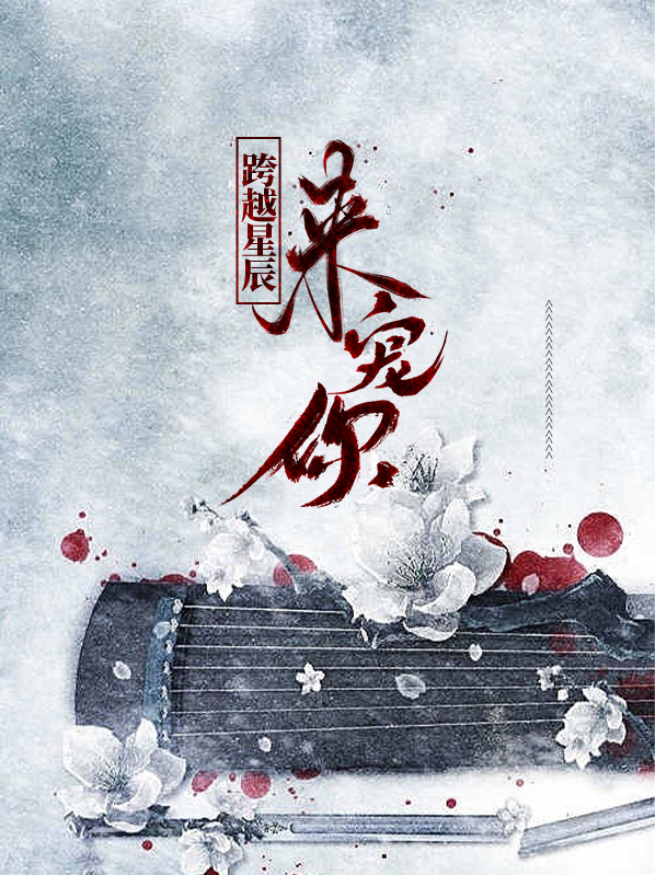 跨越星辰遇见你小说