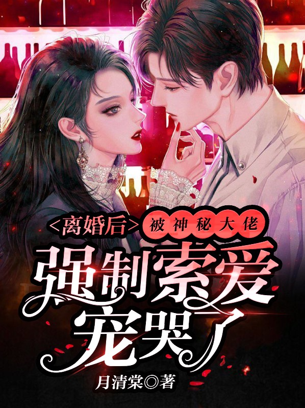 离婚后我被迫和前夫秀恩爱宝书