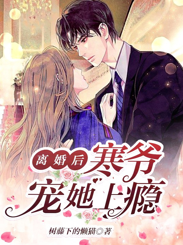 离婚后枭爷总想扒我马甲