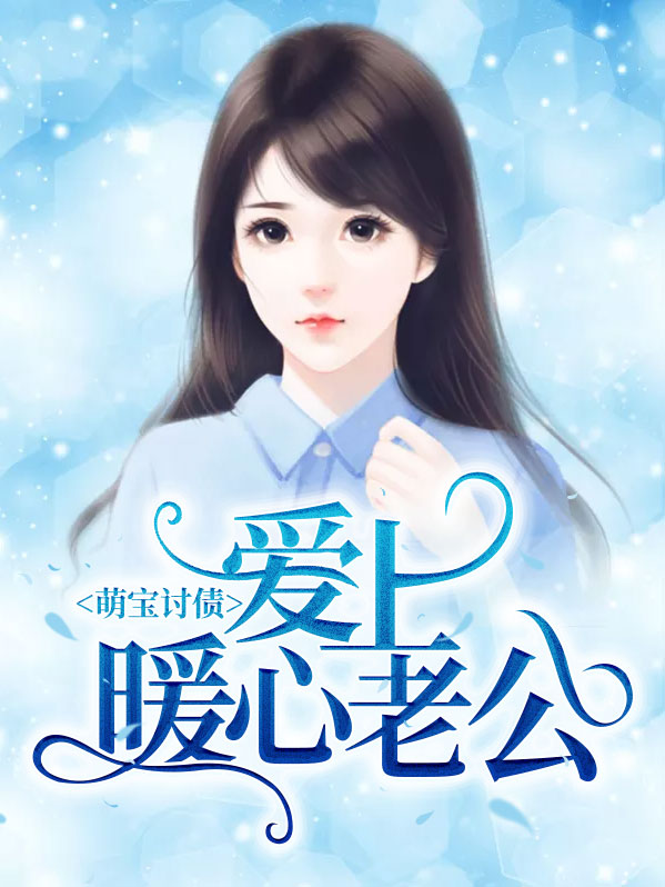 萌宝妈咪我要去讨债