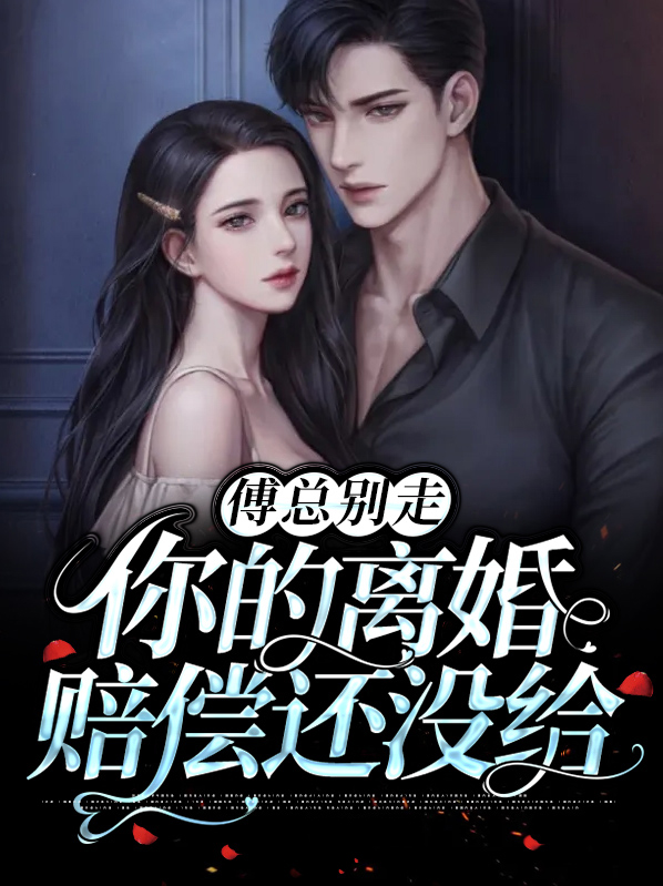 夫人要离婚,傅总快道歉