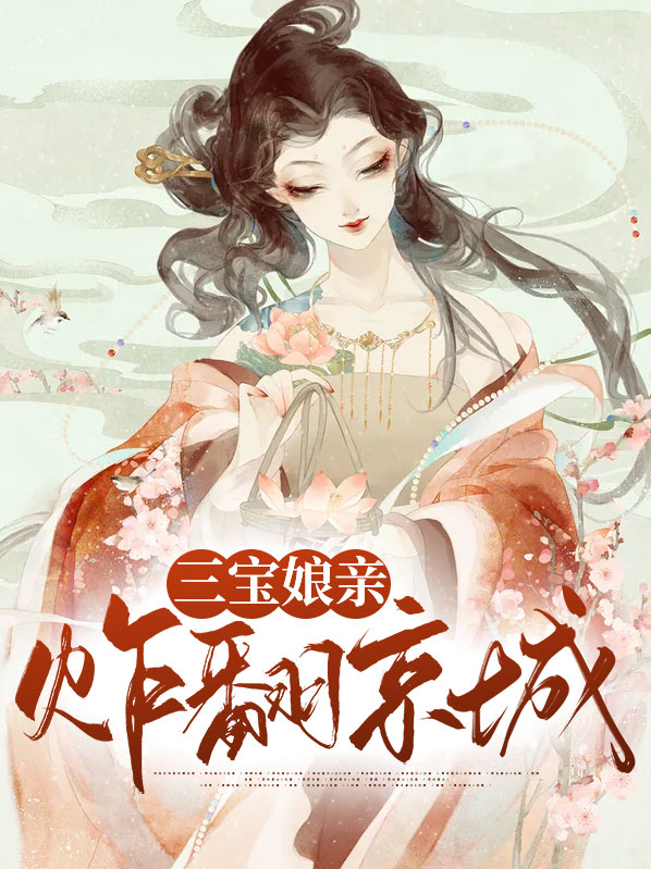 三宝娘亲炸翻京城发现孩子
