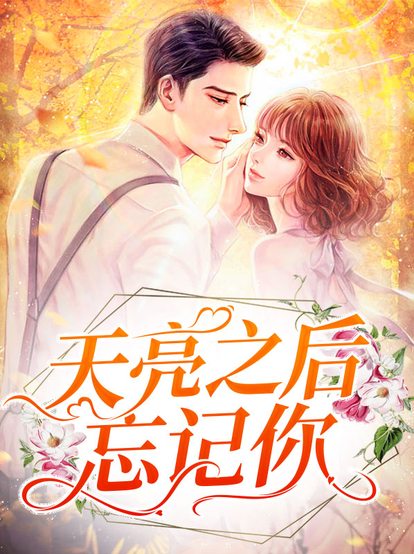 天亮之前 歌词