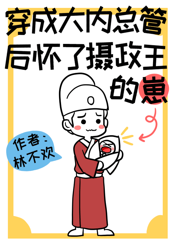 穿成大内总管后怀了摄政王的崽下载