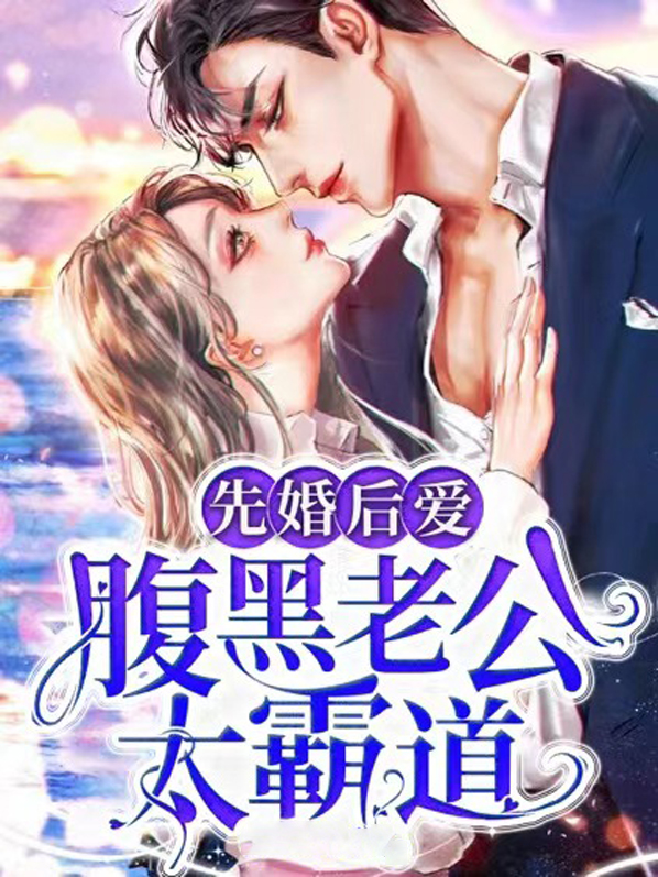 先婚后宠:老公太腹黑 小说