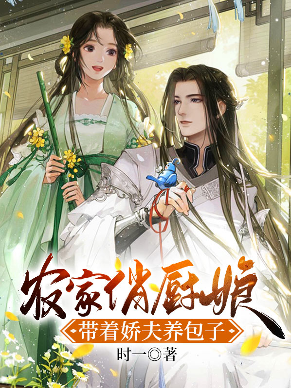 农家俏媳妇,养夫带娃种田忙