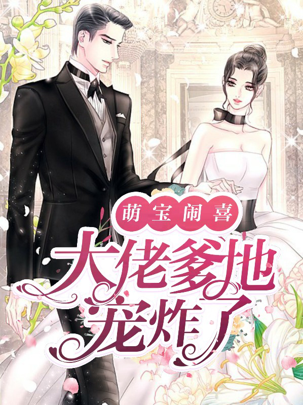 小说萌宝1+1,爹地是大佬