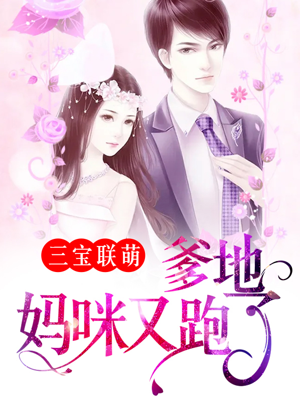 三宝联萌,爹地宠妻超给力作者墨墨水田