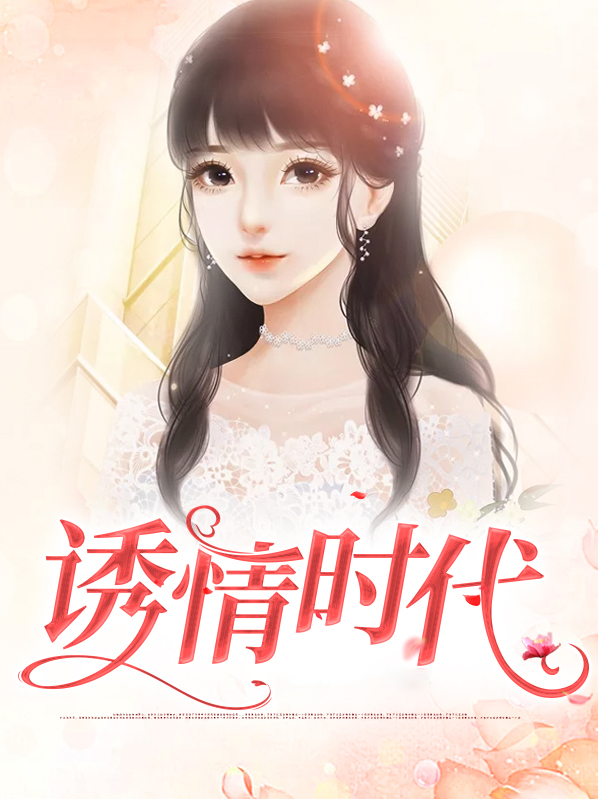 诱情时代 小说