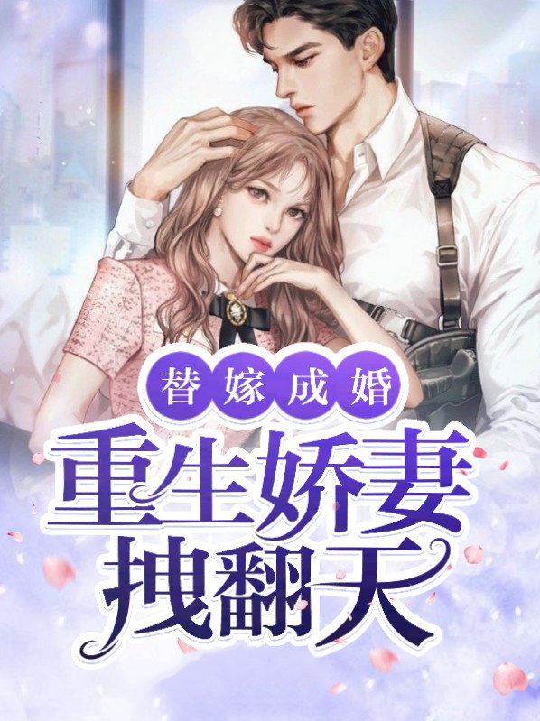 重生替嫁大佬甜妻美炸了全文免费阅读