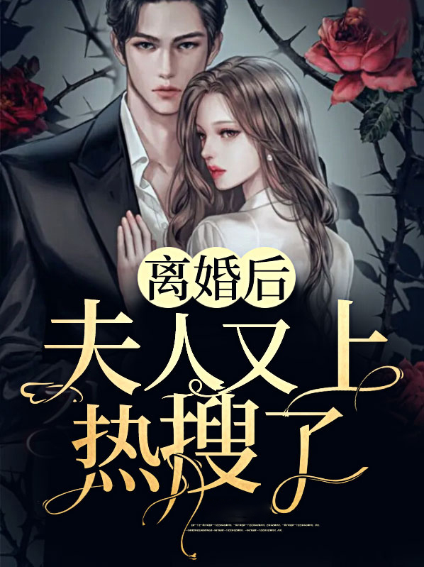 离婚后夫人又美又飒