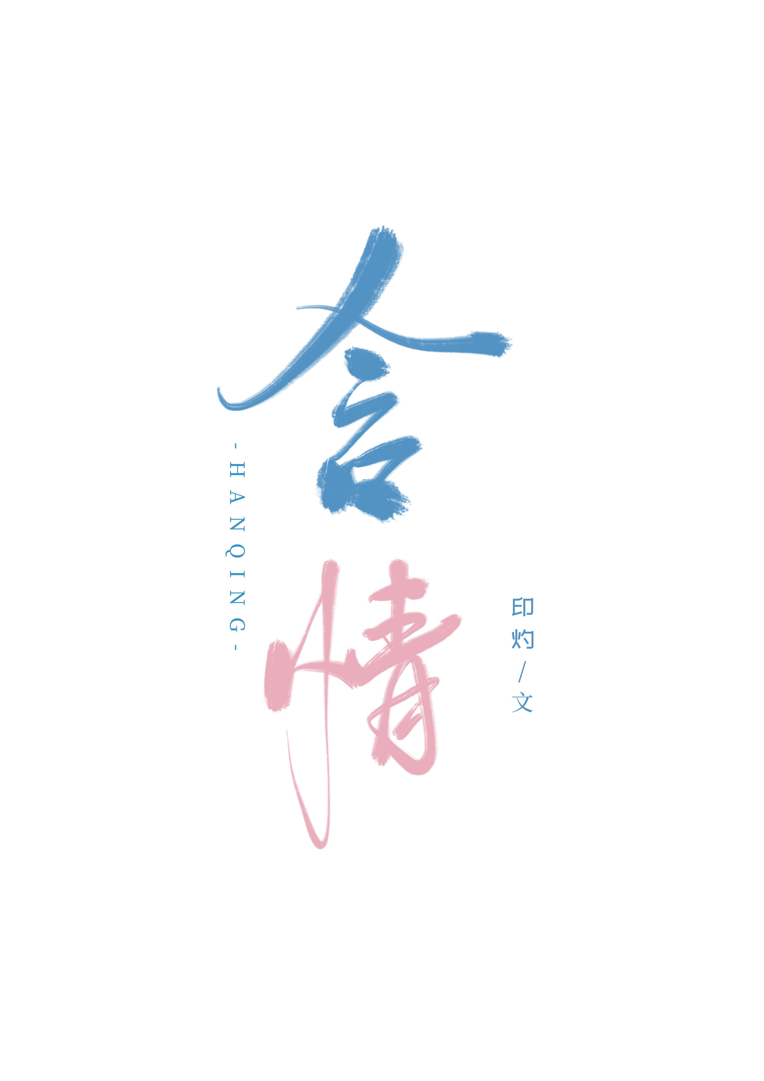 含情凝睇谢君王,一别音容两渺茫