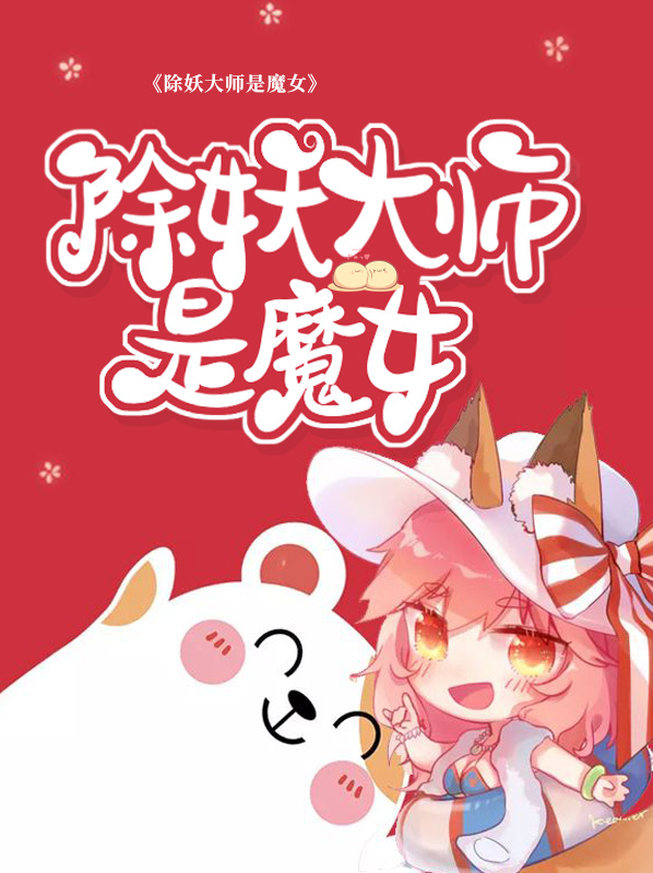 除妖师和女魔头