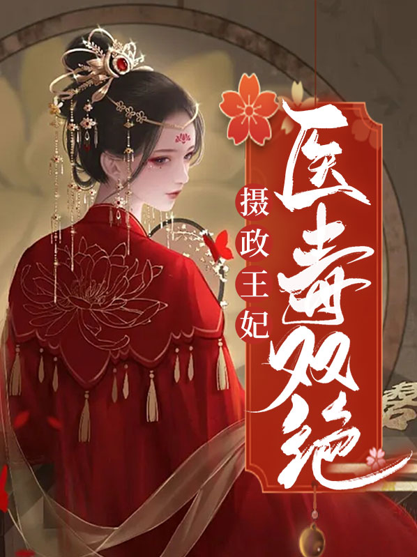 医毒双绝王妃不好惹